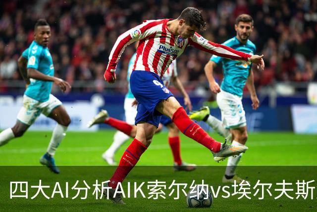 四大AI分析AIK索尔纳vs埃尔夫斯堡：两家看客胜，两家猜平局