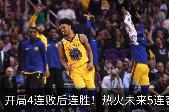 开局4连败后连胜！热火未来5连客：湖人、快船、勇士、国王、爵士